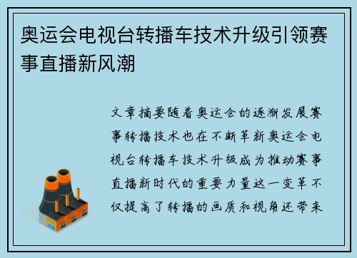 奥运会电视台转播车技术升级引领赛事直播新风潮