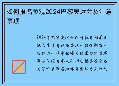 如何报名参观2024巴黎奥运会及注意事项