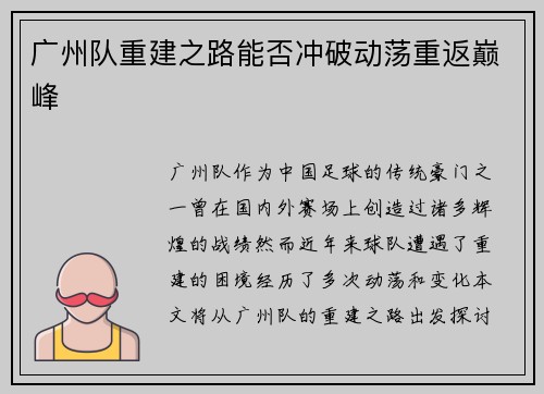 广州队重建之路能否冲破动荡重返巅峰