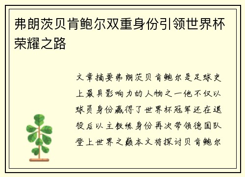 弗朗茨贝肯鲍尔双重身份引领世界杯荣耀之路