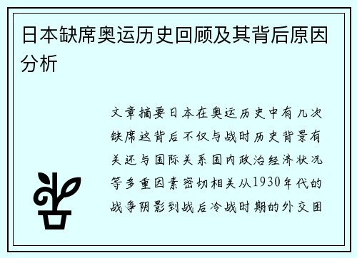 日本缺席奥运历史回顾及其背后原因分析