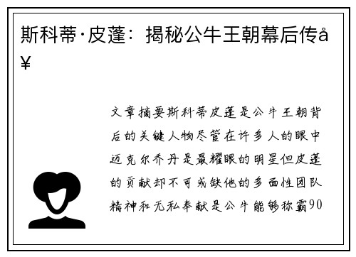 斯科蒂·皮蓬：揭秘公牛王朝幕后传奇