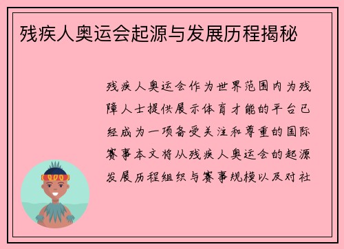 残疾人奥运会起源与发展历程揭秘