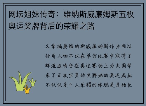 网坛姐妹传奇:维纳斯威廉姆斯五枚奥运奖牌背后的荣耀之路 网坛姐妹传奇:维纳斯威廉姆斯五枚奥运奖牌背后的荣耀之路